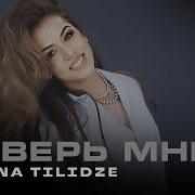 Зарина Тилидзе Поверь Мне