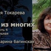 Виктория Токарева Одна Из