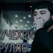 Манучехри Хайрулло Лайло