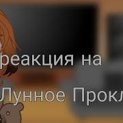 Лунное Проклятие