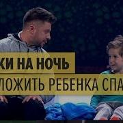 Как Уложить Ребенка Спать Смешные Сказки На Ночь Дизель Шоу Выпуск 30