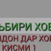 Таъбири Хоби Дандон