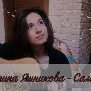 Екатерина Яшникова Самолёт