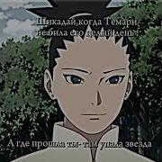 Где Прошла Ты Наруто Клип