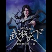 武极天下 有声小说 第 543 集