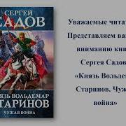 Садов Сергей Князь Вольдемар Старинов
