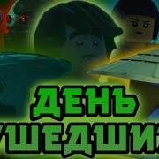 Lego Ninjago День Ушедших