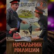 Дамиров Рафаэль Начальник Милиции 3