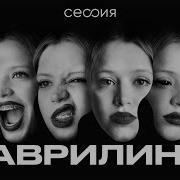 Юля Гаврилина Сессия