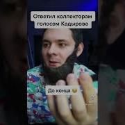 Голос Кадырова На Звонок