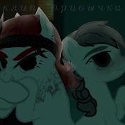 Pmv Пони Клип Привычка Habit Lyrics