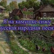 Я На Камушке Сижу