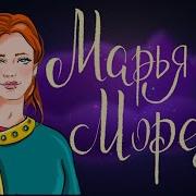 Марья Моревна Аудиосказка