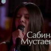 Сабина Мустаева Путь Поединки Голос Дети Сезон 2