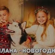 Новогодняя Милана И Денис Бунин Минус