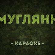 Минус Смуглянка