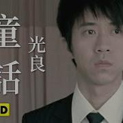 光良 Michael Wong 童話 Official Music Video