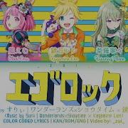 Full Ver エゴロック Ego Rock ワンダーランズ ショウタイム 鏡音レン 歌詞 Color Coded Lyrics プロセカ