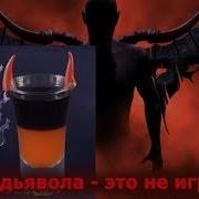 Сердце Дьявола Коктейль