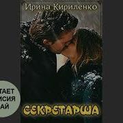 Укрощение Тирана 2 Ирина Кириленко