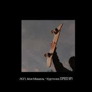 Лсп Моя Мишель Курточка Speed Up