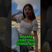 Привет От Миланы Хаметовой