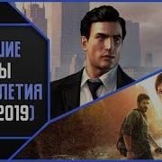 Игры Года С 2000 По 2020