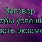 Заговор Чтобы Успешно Сдать Экзамен