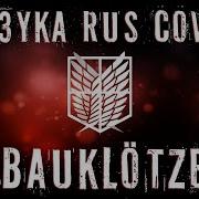 6A3Yka Rus Cover Bauklötze