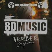 Verbee Зацепила 8D Music