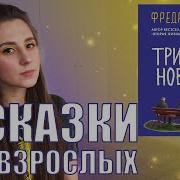 Фредрик Бакман Три Новеллы