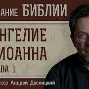 Евангелие От Иоанна Глава1 Валерий Духанин