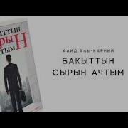 Бакыттын Сырын Ачтым Китеби