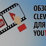 Обзор Clever Для Youtube Полезного Расширения Для Оптимизации И