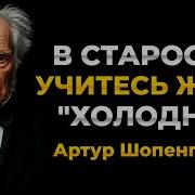 Шопенгауэр О Старости