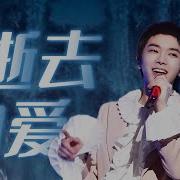 逝去的爱 华晨宇
