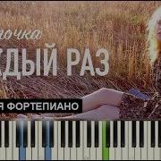 Монеточка Каждый Раз Ноты Midi Караоке Pianokafe