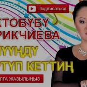 Асек Мамбетаипов Сүйүүңдү Сүртүп Кеттин