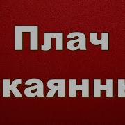 Канон Покоянный Тихона Задонского