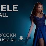 Песня Skyfall На Русском Языке