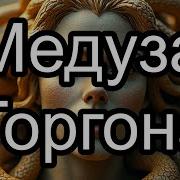 История Медузы Горгоны