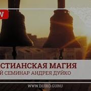 Выход Из Христианства Дуйко