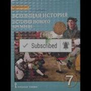 Дмитриева Всеобщая История 7 Класс 2021 Год
