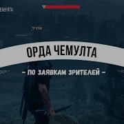 Жизнь После Уничтожение Орды