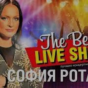 София Ротару The Best Live Show 2018