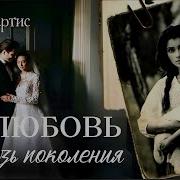 Любовь Скозь Поколения