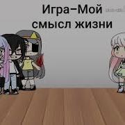 Мой Смысл Жизни Ребзи