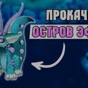 My Singing Monster Остров Эфира