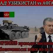 Узбекистан Афганистан