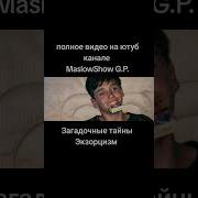 Экзорцизм Ремикс
